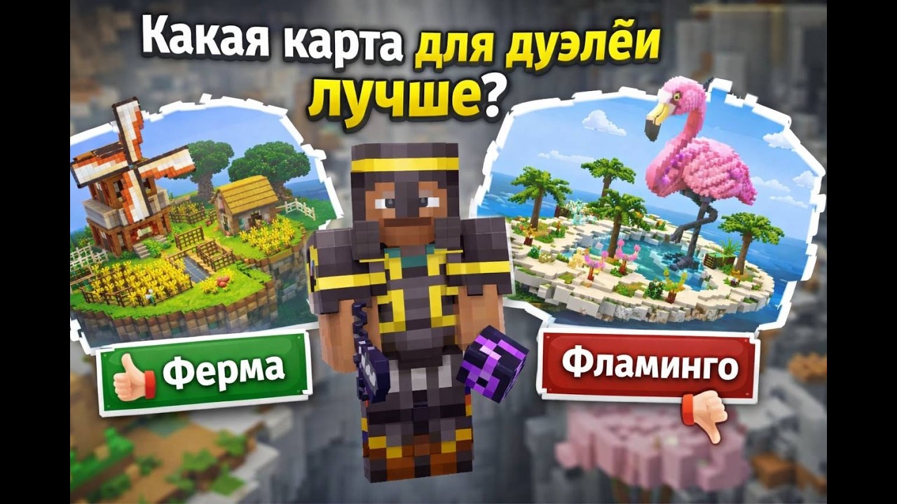 ПРОВЕРИЛ КАКАЯ КАРТА ДЛЯ ДУЕЛЕЙ ЛУЧШЕ НА АНАРХИИ ФАНТАЙМ 1.21