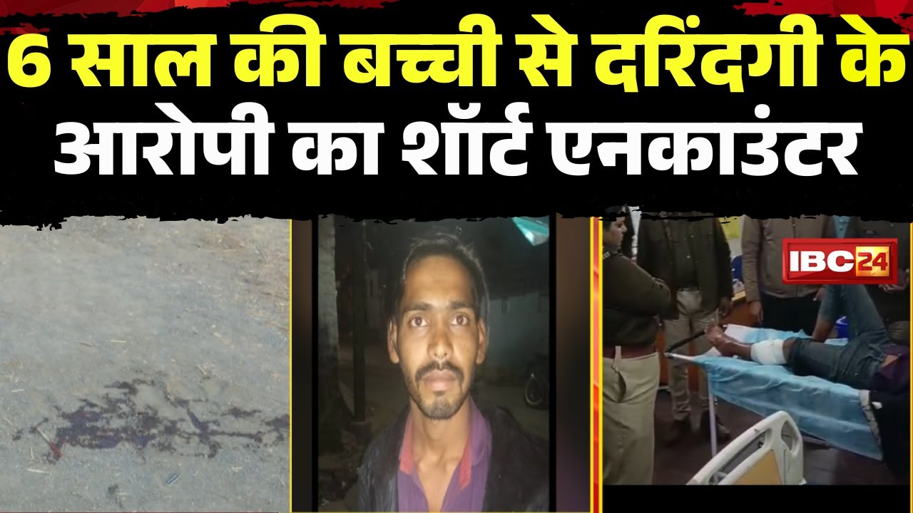 Raisen Salman Short Encounter: मासूम से दरिंदगी..पकड़ा गया आरोपी। आरोपी सलमान का शॉर्ट एनकाउंटर
