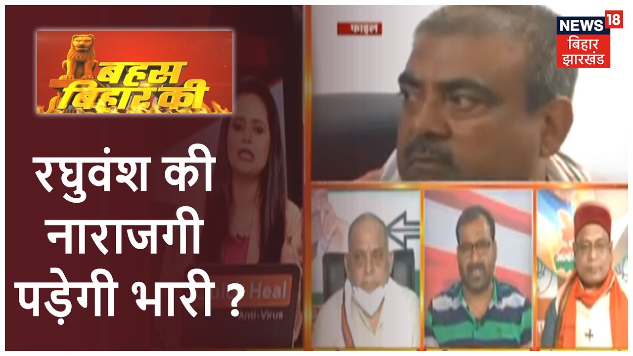 क्या Raghuvansh prasad singh की अहमियत नहीं समझ रहे तेजस्वी ? Bahas Bihar Ki