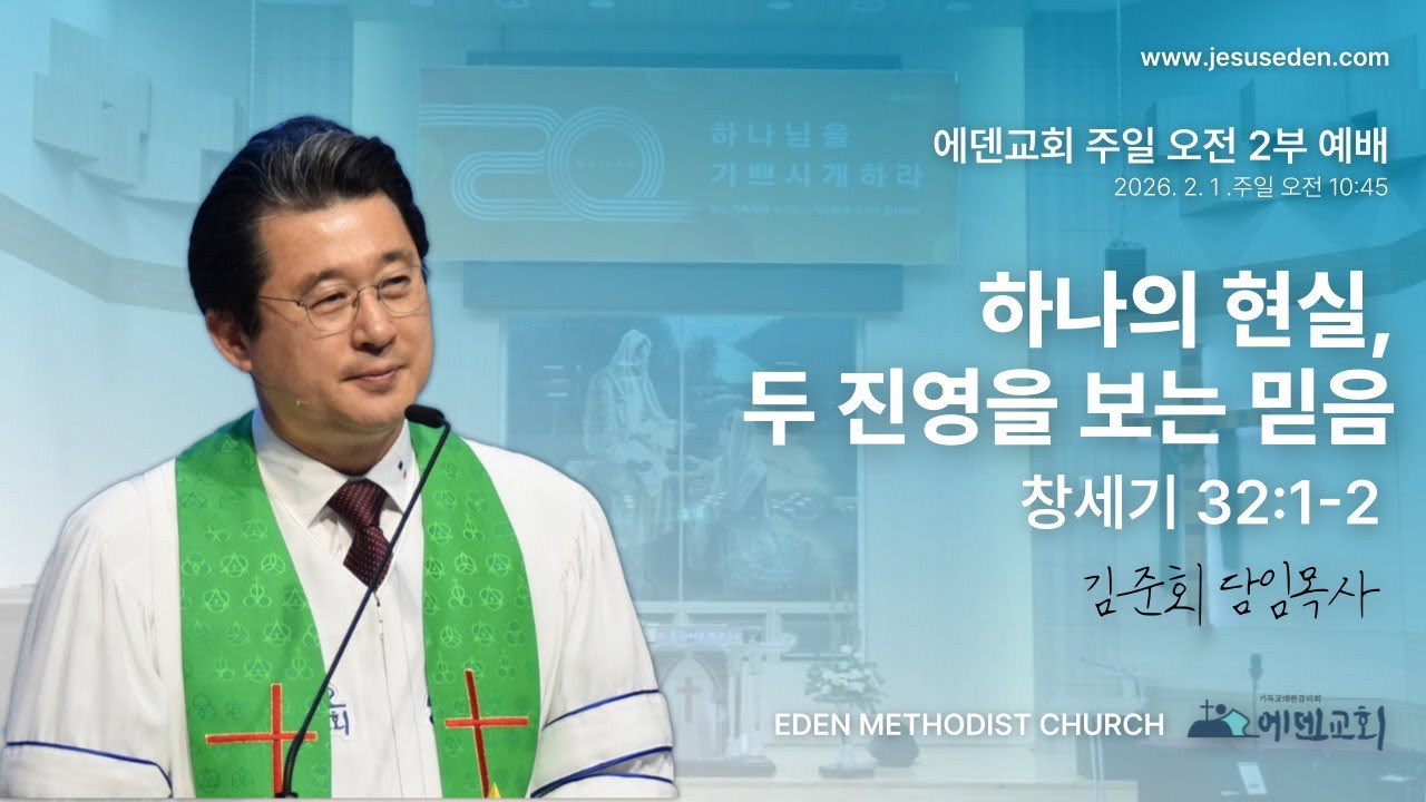 김준회목사(에덴감리교회)   주일 2부예배 LIVE  2 / 1