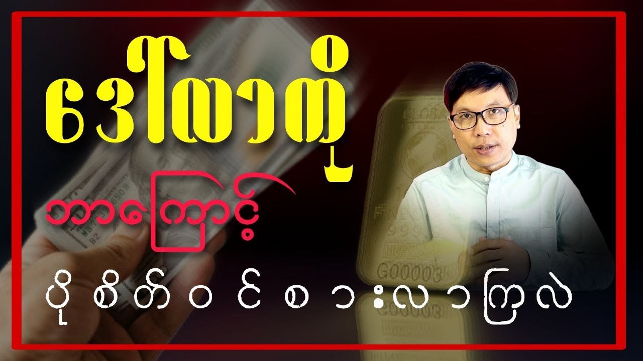 ဒေါ်လာကို ဘာကြောင့် ပိုစိတ်ဝင်စားလာကြလဲ