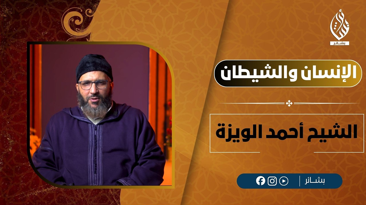 الإنسان والشيطان II الشيخ أحمد الويزة