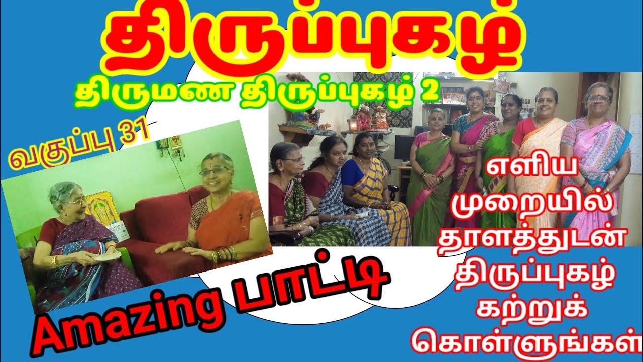 திருப்புகழ் வகுப்பு 31 நல்ல மணவாழ்க்கை அமைய பாட  வேண்டிய பொதுத்  திருப்புகழ் -  திருப்புகழ் மாமி