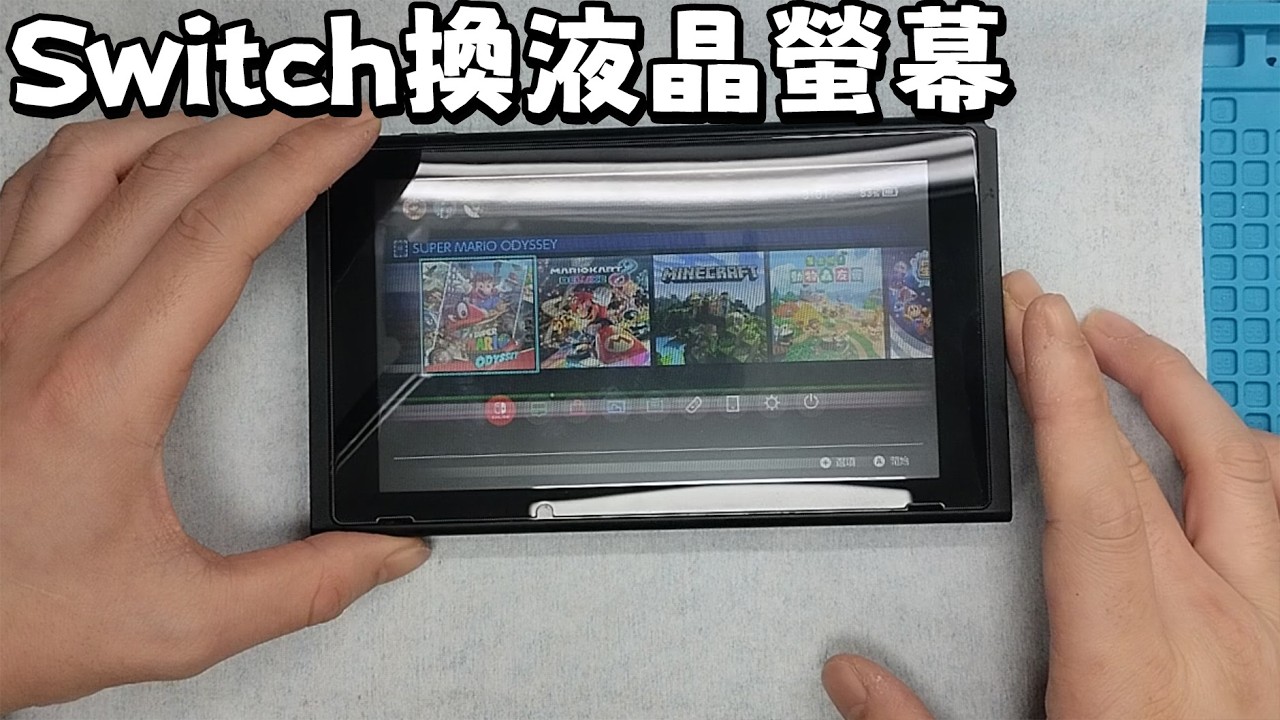 Switch 主機 更換液晶螢幕流程 | 主機要斷電 | 工具準備好