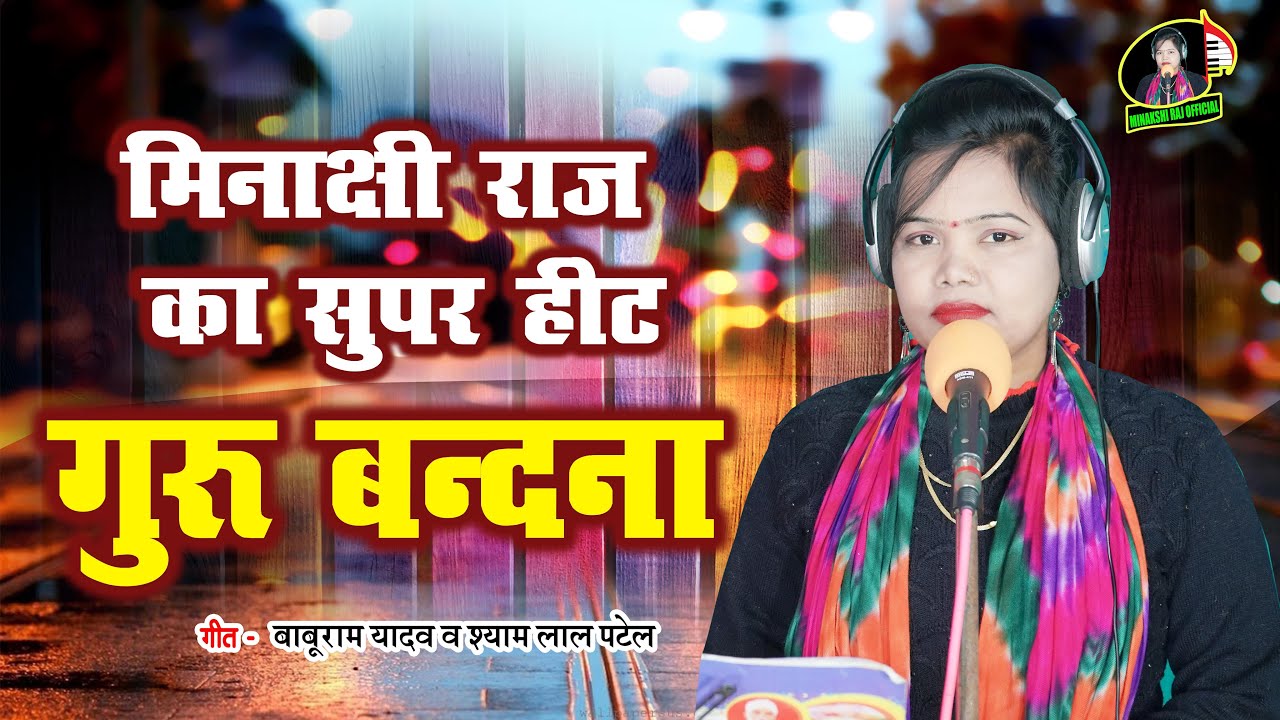 बिरहा स्टार गायिका मीनाक्षी राज का मधुर स्वर में सदगुरु बंदना सुने और चैनल को सब्सक्राइब करें
