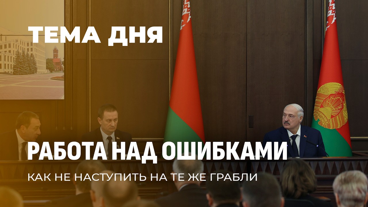 Совещание у Президента: к чему Лукашенко призвал чиновников? ТЕМА ДНЯ