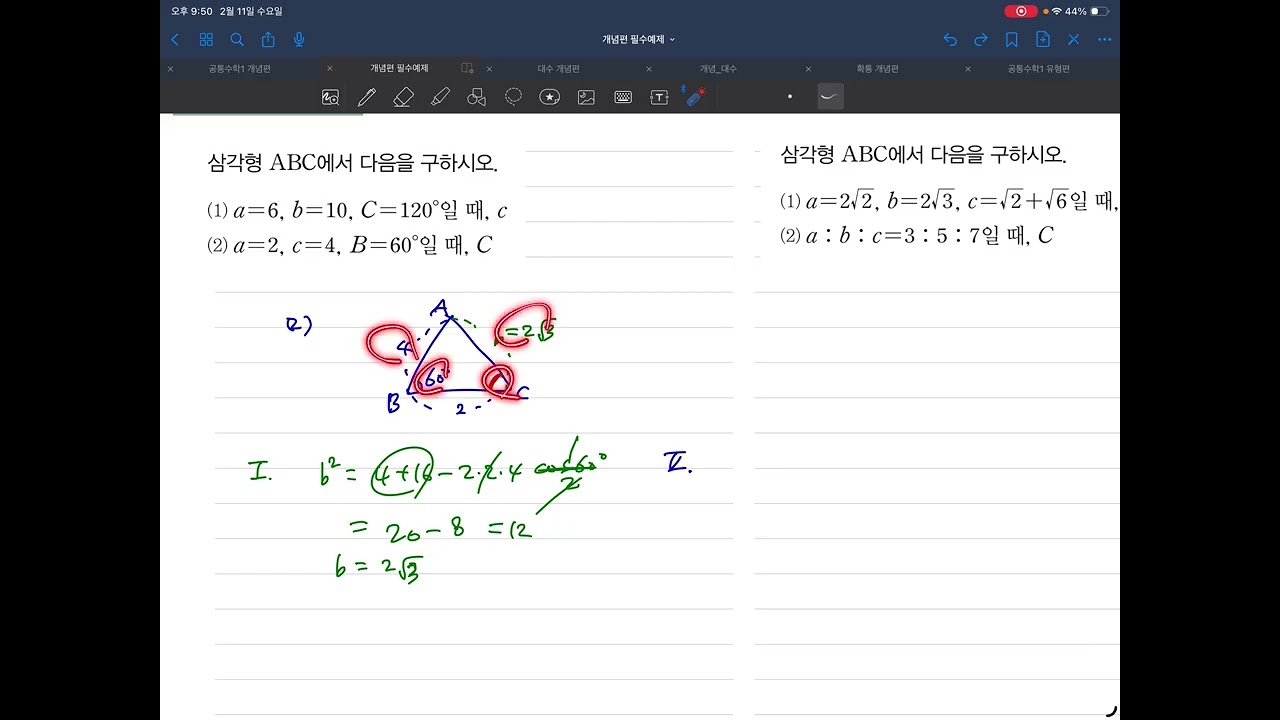 사인법칙 코사인법칙