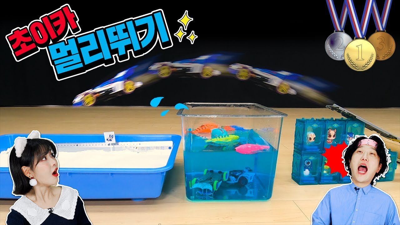 죽음의 웅덩이를 넘어 미니카 멀리뛰기‼️ 초이카올림픽🏆_toy olympics Long jump [베리]