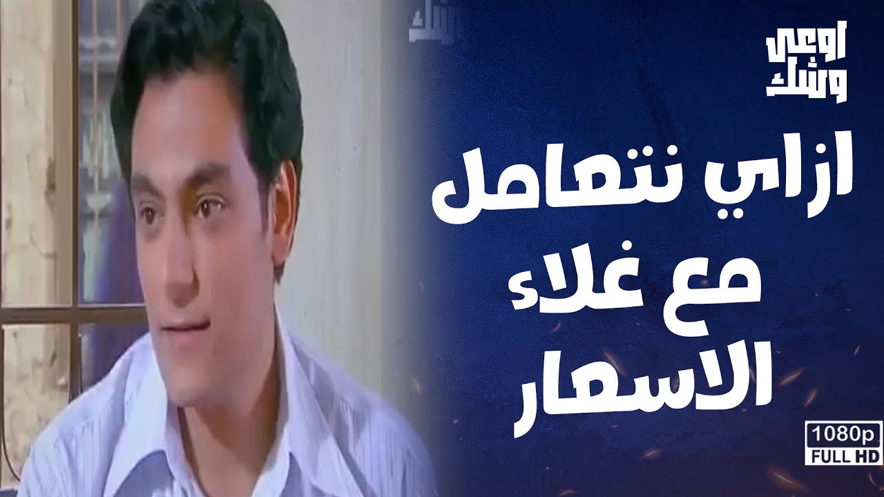 إتعلم من محمد الريان إزاي تقدر تتعامل مع غلاء الأسعار