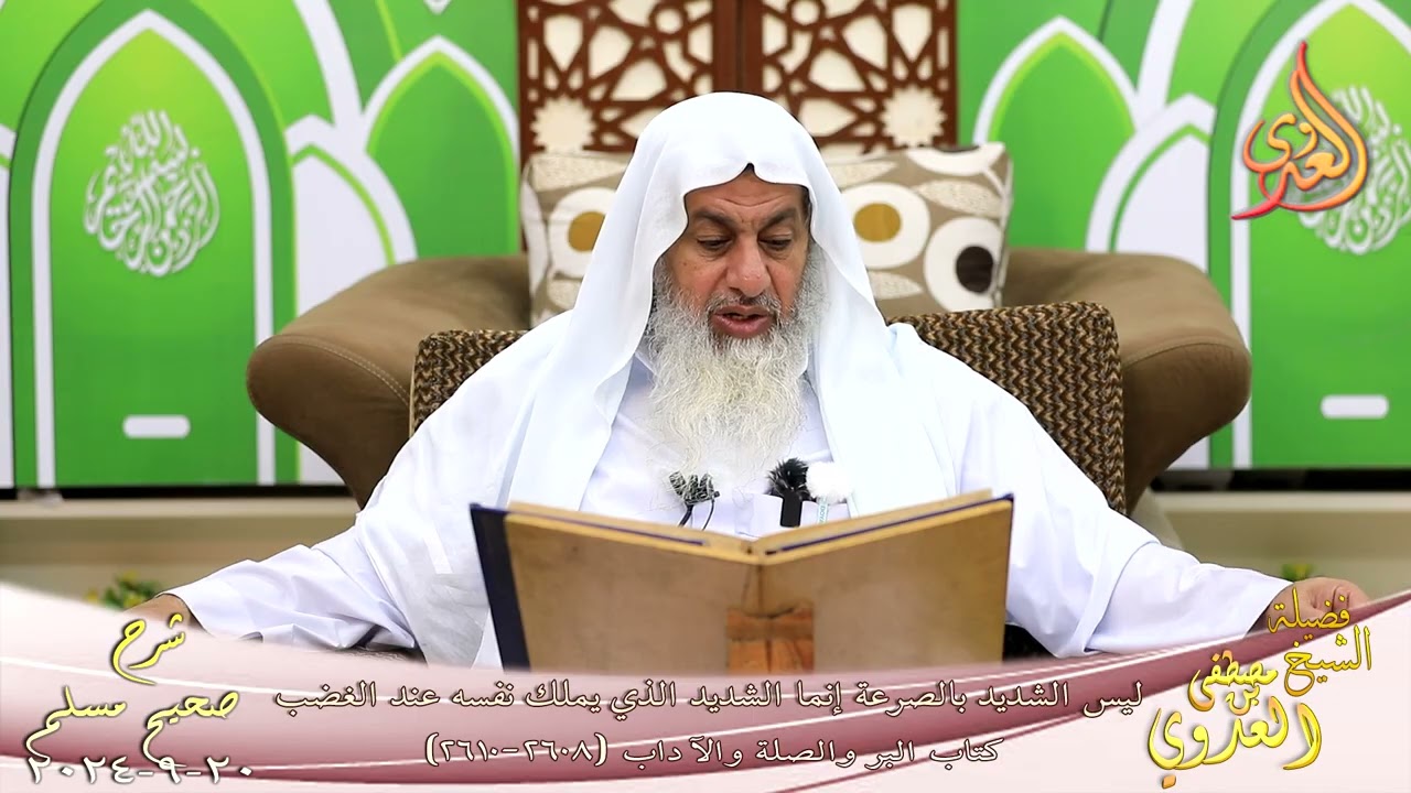 مسلم ( 1321 ) ليس الشديد بالصرعة إنما الشديد الذي يملك نفسه عند الغضب ـ الشيخ مصطفى العدوي 20 9 2024