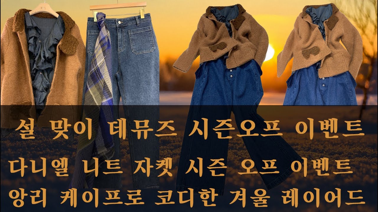 데뮤즈 라이브 - 다니엘 니트 자켓 시즌 오프 이벤트 / 앙리 케이프로 코디한 겨울 레이어드