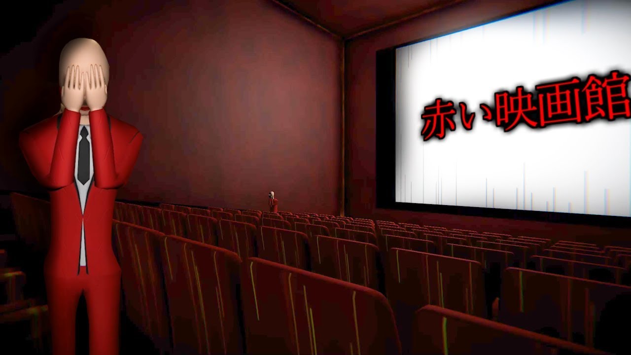 ダメだこれ怖すぎる。『赤い映画館』チケットを渡すだけのホラーゲームが一線を超える恐怖だった（絶叫超多め）閲覧注意