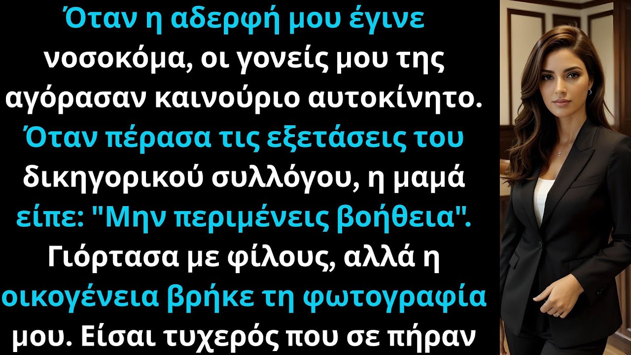 «Όταν η αδερφή μου έγινε νοσοκόμα, οι γονείς μου αγόρασαν ένα ολοκαίνουργιο αυτοκίνητο.»