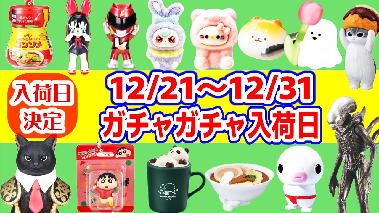【入荷日決定】12/21～12/31までのガチャガチャスケジュール