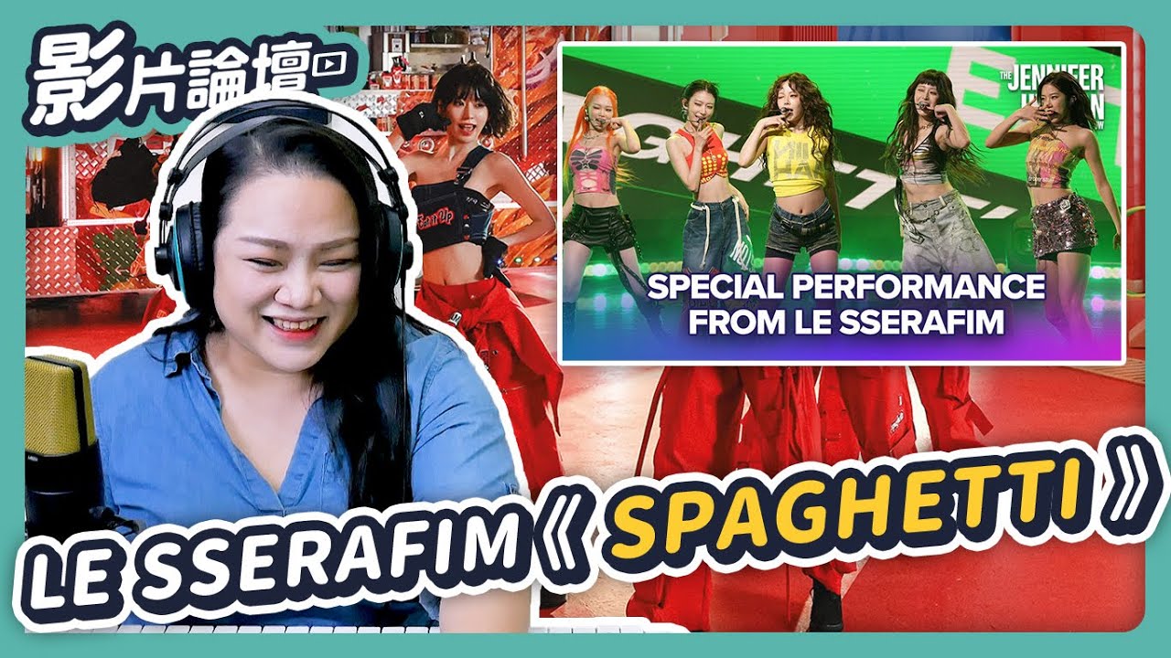 他們唱功進步了嗎？有史以來最適合他們的歌！｜Le Sserafim《Spaghetti》