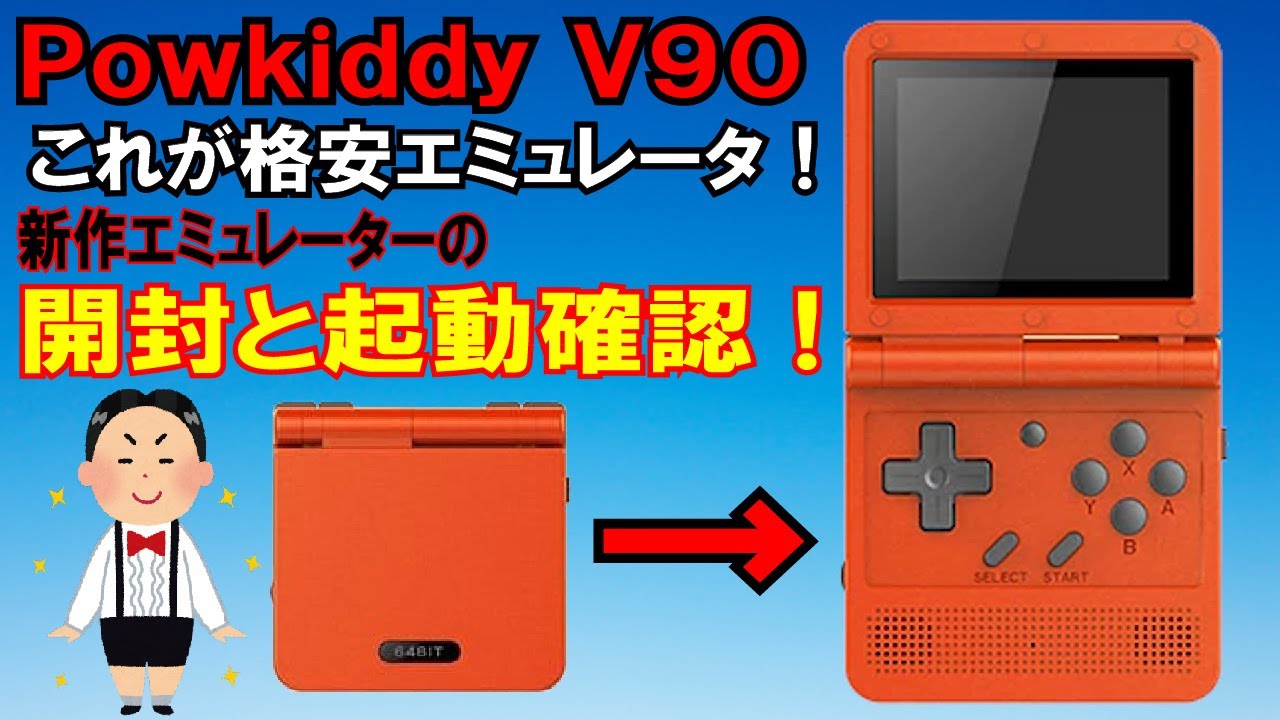 【新商品】気になっていた！Powkiddy V90を開封＆レビュー！【エミュレーター】【GB】【FC】【SFC】【PS1】