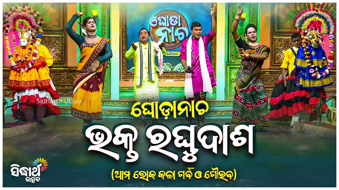 Bhakta Raghu Dash - Ghoda Nacha - ଘୋଡା ନାଚ - ଭକ୍ତ ରଘୁଦାସ | ଆମ ଲୋକ କଳା ଗର୍ବ ଗୌରବ | Sidharth Utsva