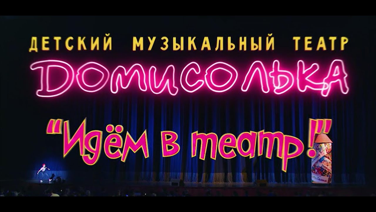 «Домисолька - идём в театр».