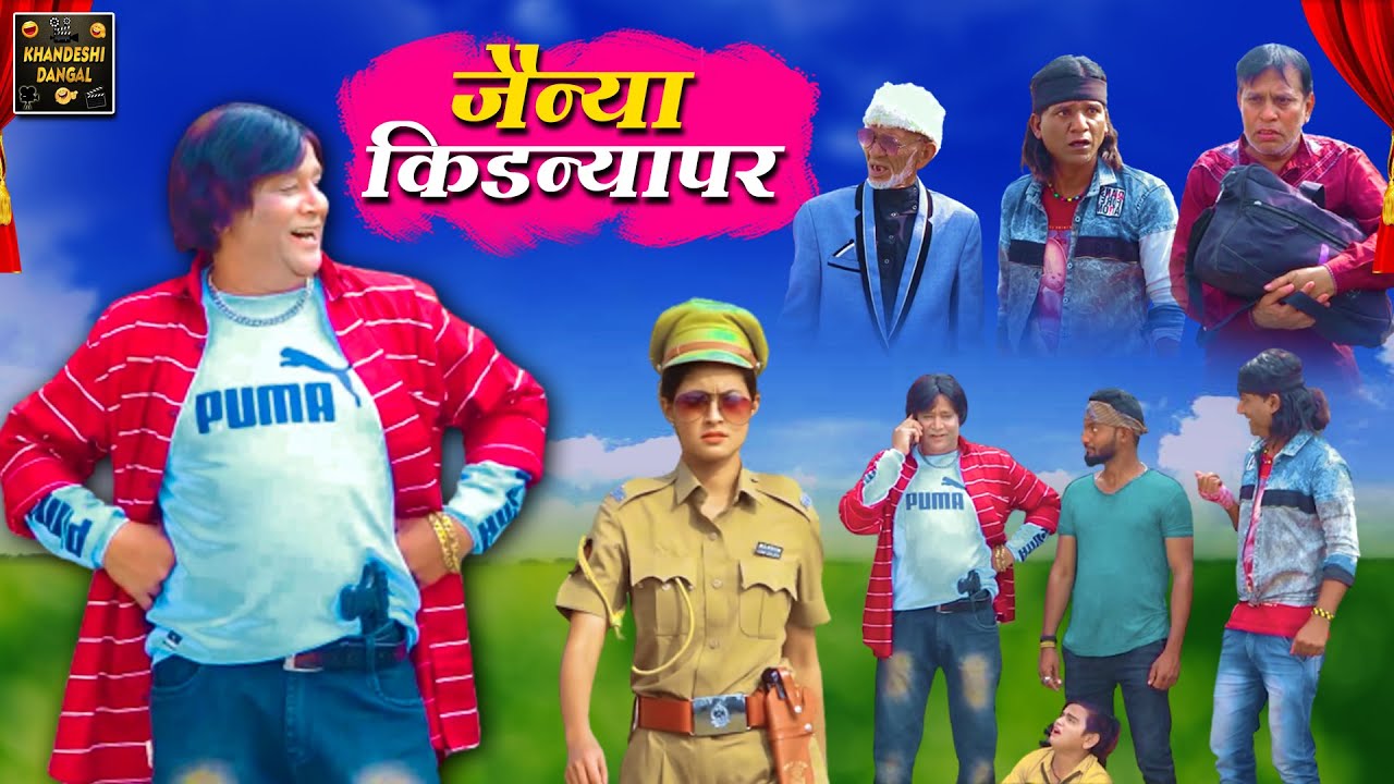 जैन्या किडन्यापर | Jainya Kidnyaper | Khandeshi Comedy AsifAlbela Khandeshi Dangal JainyaDadaComedy