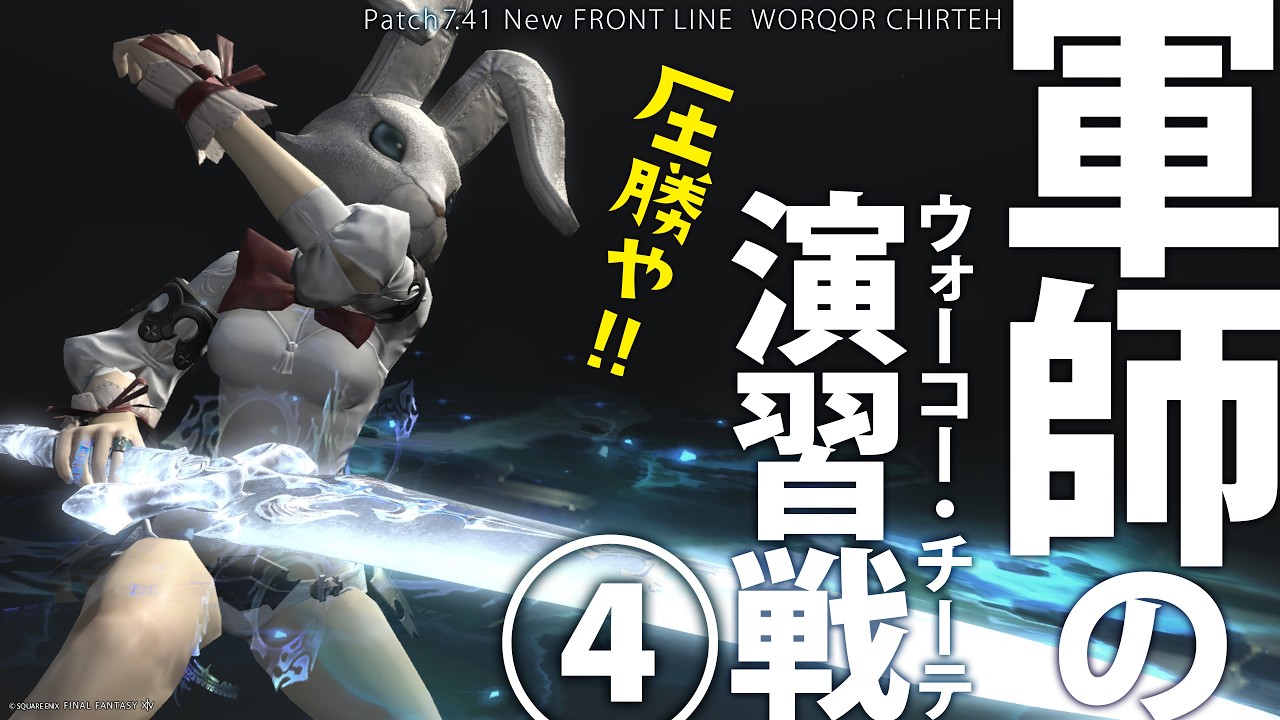 FAINAL FANTASY XIV Patch 7.4 フロントライン♪ 軍師のウォーコー・チーテ（演習戦）キル優先の指揮編♪2/23（月）Meteor DC
