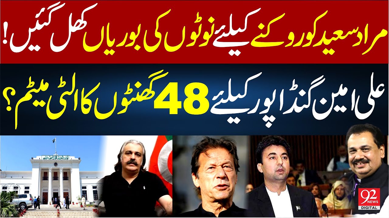 Efforts to Stop Murad Saeed | Ali Amin Given 48-Hour Ultimatum | Rana Azeem VLOG | 92NewsHD