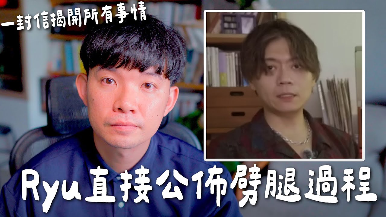 Ryu直接公佈劈腿過程 一封信揭開所有事情【貝克書】