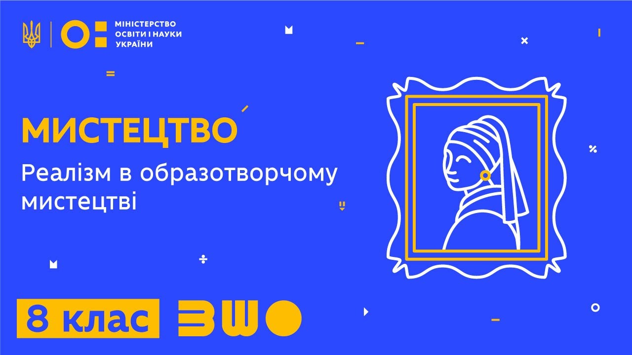 8 клас. Мистецтво. Реалізм в образотворчому мистецтві