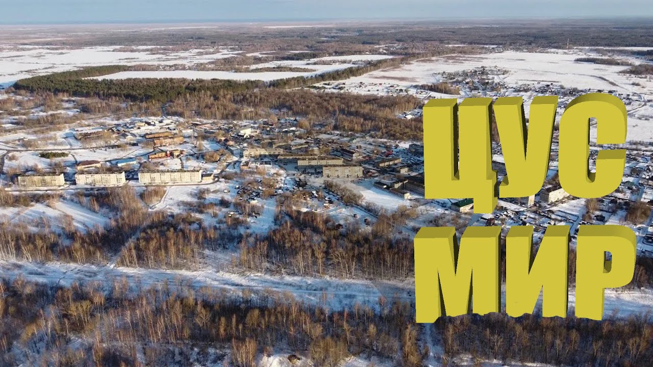 Мир, в котором я живу - ЦУС «Мир»!