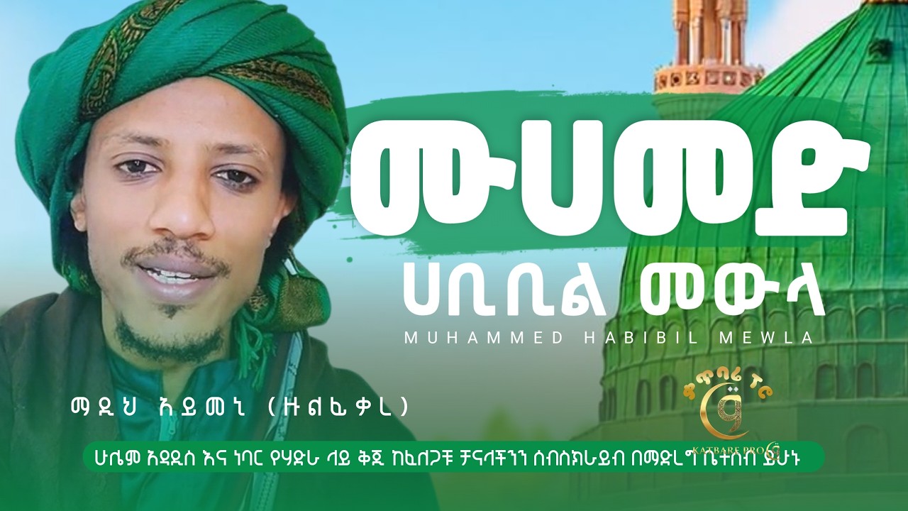 ማዲህ አይመን ዙልፊቃር ሙሀመድ ሀቢቢል መውላ madih aymen zulfiqar muhammed habibilmewla