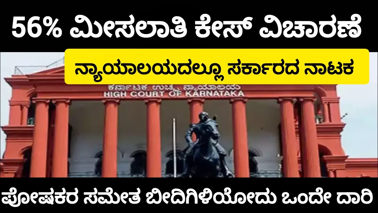 ನ್ಯಾಯಾಲಯದಲ್ಲೂ ಸರ್ಕಾರದ ನಾಟಕ|56% Reservation case update #itsmeamarupdates 