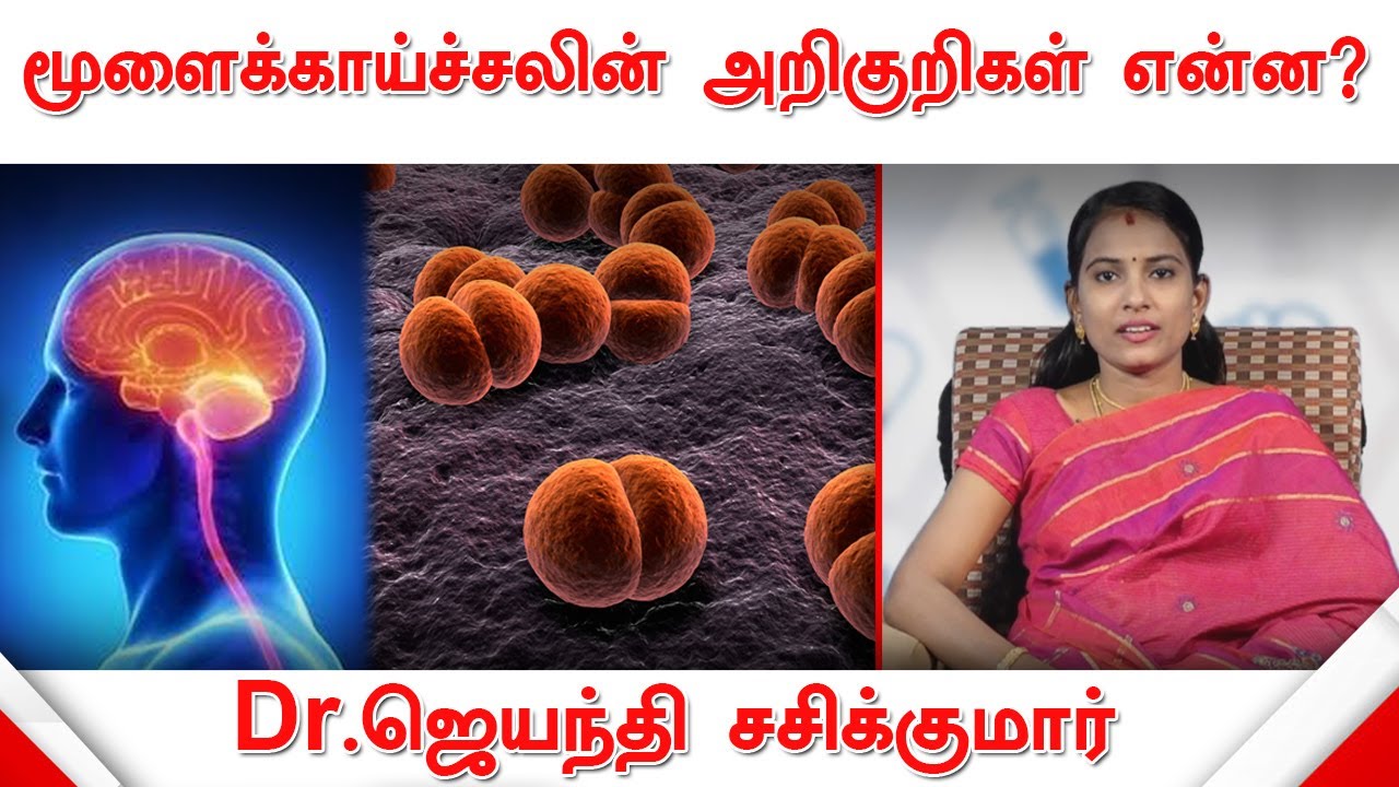 மூளைக்காய்ச்சலின் அறிகுறிகள் என்ன? | விளக்குகிறார் Dr.ஜெயந்தி சசிக்குமார் | Meningitis | Brain Fever