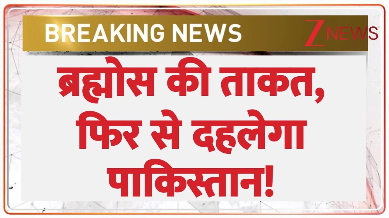 Rajniti: ब्रह्मोस की ताकत, फिर से दहलेगा पाकिस्तान! | India vs Pakistan | Brahmos Missile Power। Pak