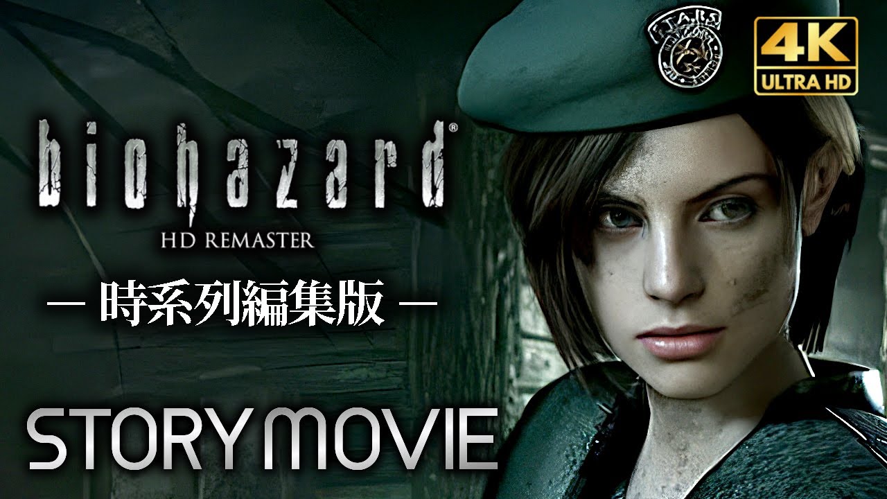 【観るゲーム】BIOHAZARD(バイオハザード) HD REMASTER オリジナル時系列 ストーリー動画 日本語音声/日本語字幕 4K PC版 最高画質＋