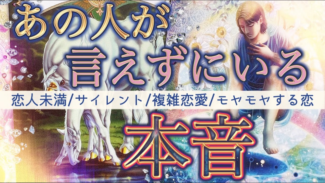 【実はこんな想いが😳】未だかつてない本音の数々🫣💌個人鑑定級深掘りリーディング［ルノルマンタロットオラクルカード］