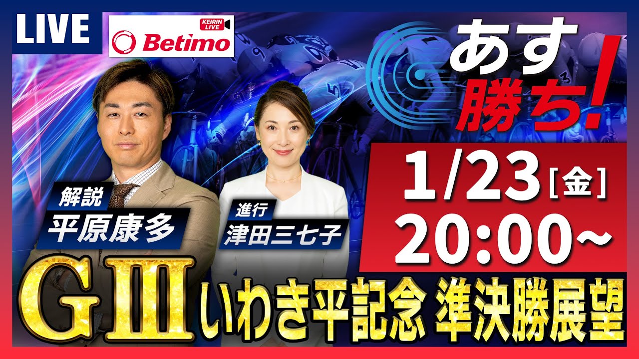 【競輪予想1/23】