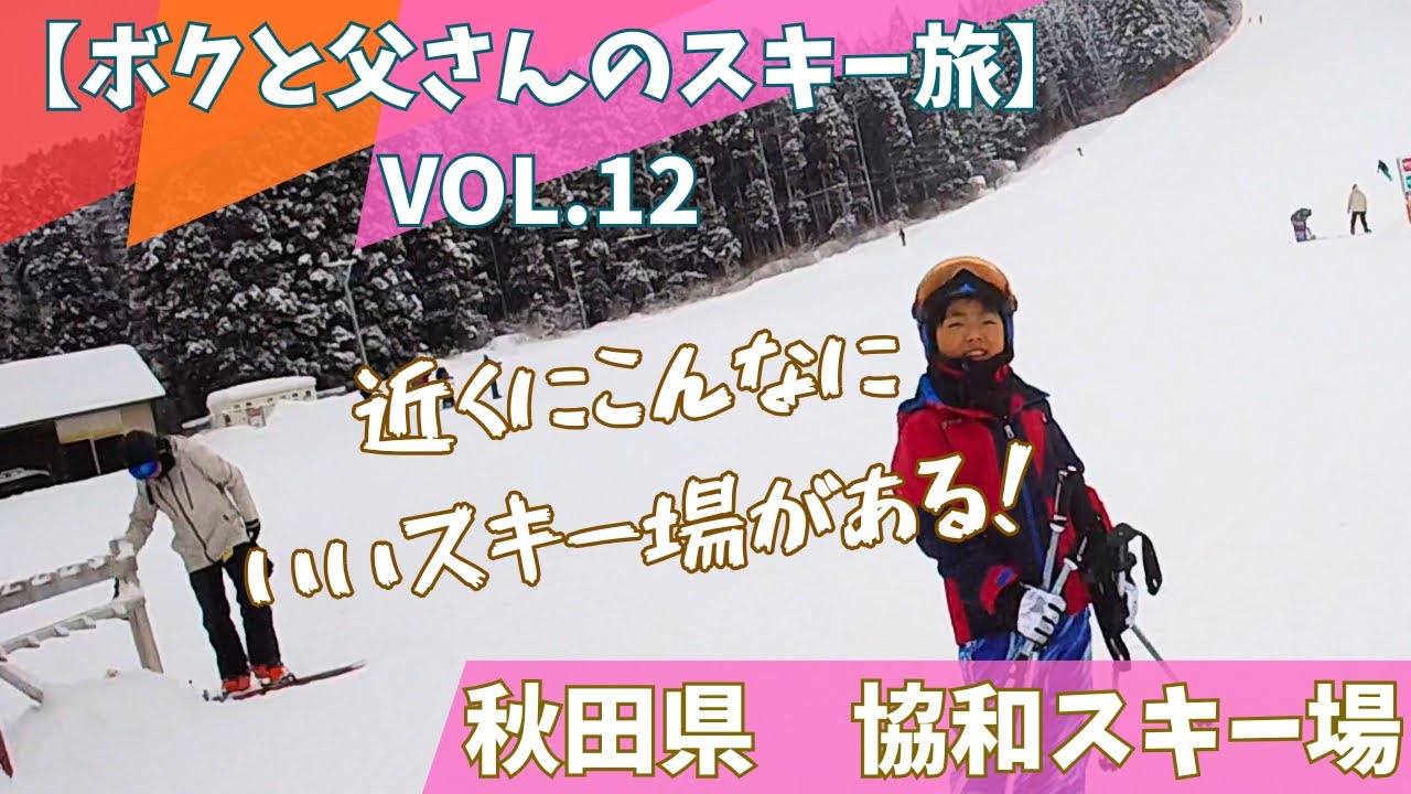 9才【秋田県　協和スキー場　2026/1/24】ボクと父さんのスキー旅　VOL.12  何故か行ってなかったご近所スキー場！　場所、規模、雪質、食事、全て良し^ ^