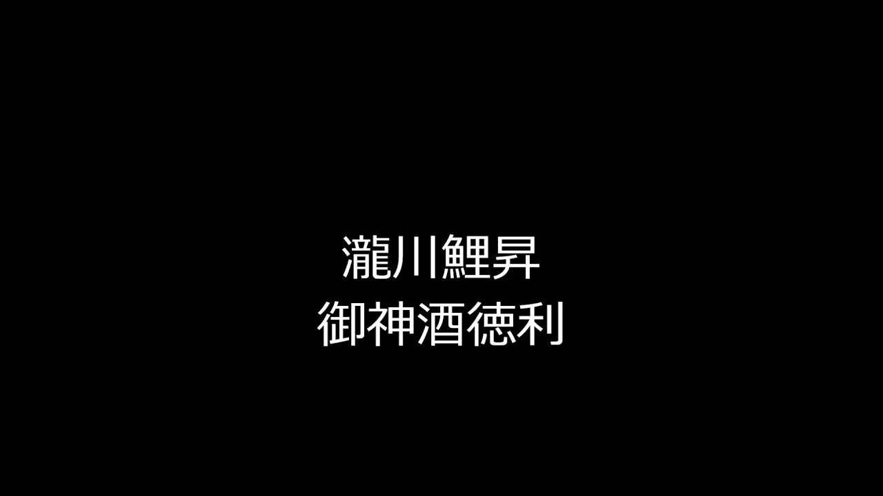 御神酒徳利　瀧川鯉昇