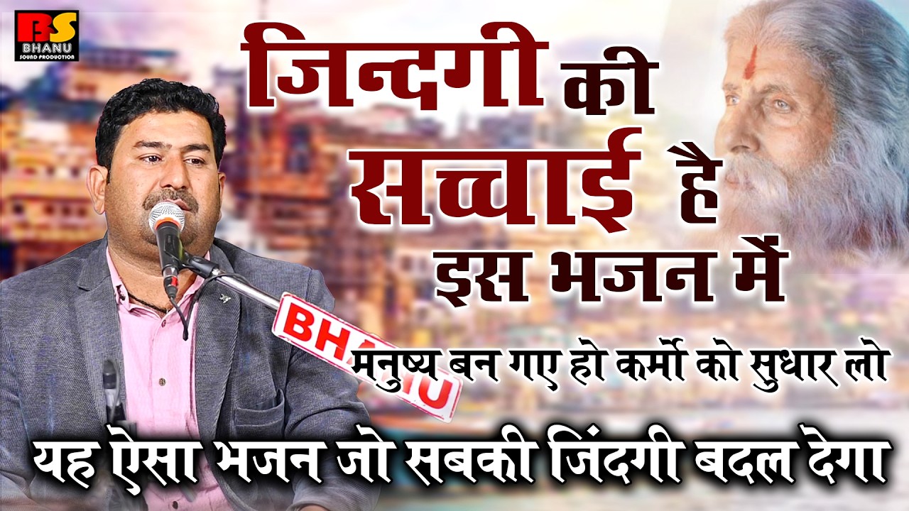 ज़िन्दगी की सच्चाई है इस भजन में | यह ऐसा भजन जो सबकी जिंदगी बदल देगा  विशाल जी कविया |