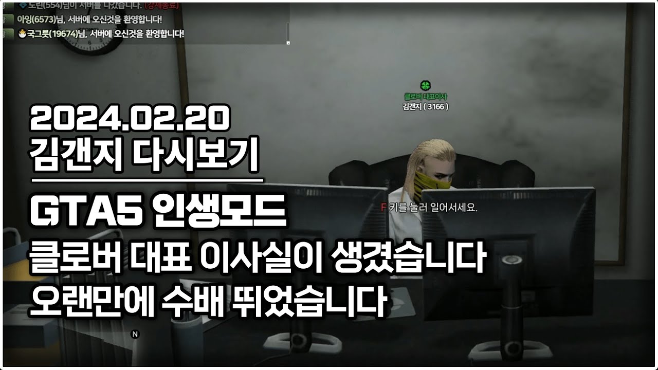24년 02월 20일 l GTA5 인생모드 드디어 대표 이사실이 생겼습니다 & 오랜만에 수배 뛰었습니다