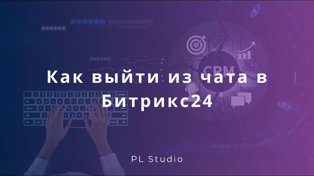 Как выйти из чата в Битрикс24