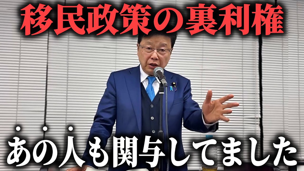 【北村晴男】とんでもない大物政治家が絡んでた、、皆さんの税金が外国人優遇のために使われています【日本保守党】