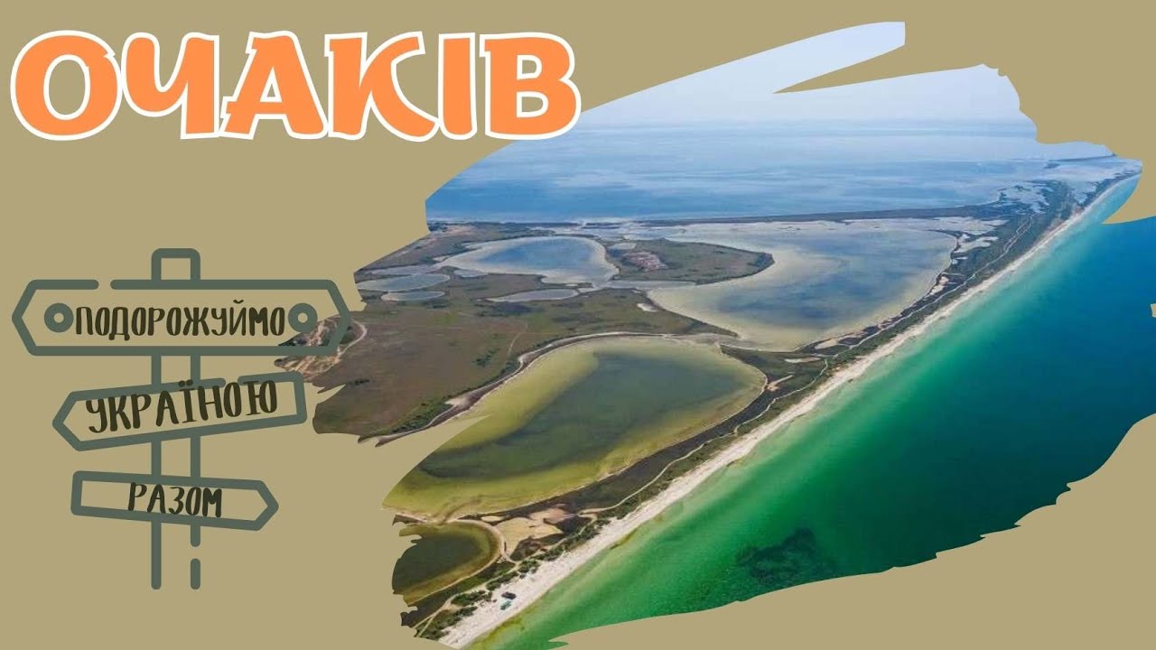 Подорожуймо Україною разом: Очаків – старовинне місто Північного Причорномор’я.