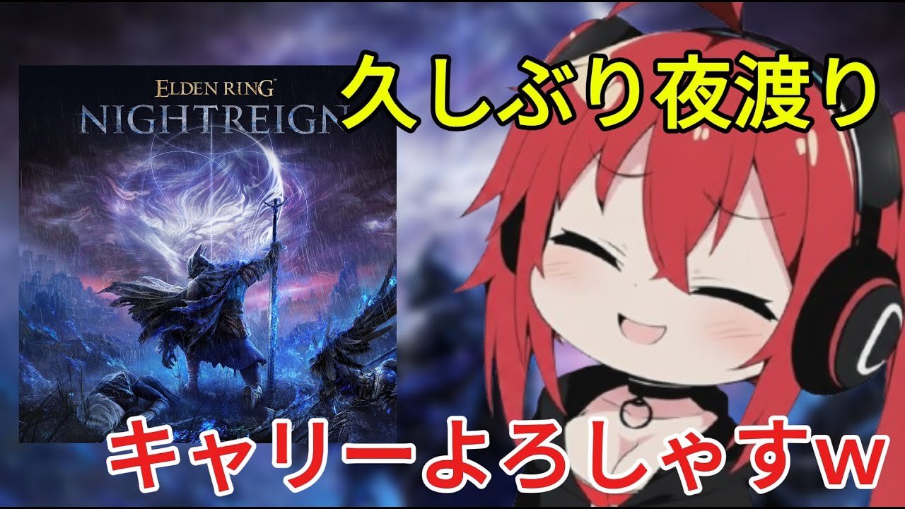 【ELDEN RING NTR/PS】誰でも参加型 夜渡り【豚の遠吠え/ライブ配信】