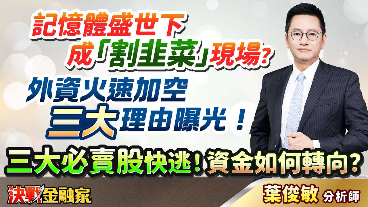【記憶體盛世下 成「割韭菜」現場？外資火速加空 三大理由曝光！三大必賣股快逃！資金如何轉向？】決戰金融家 葉俊敏分析師 2026.01.29