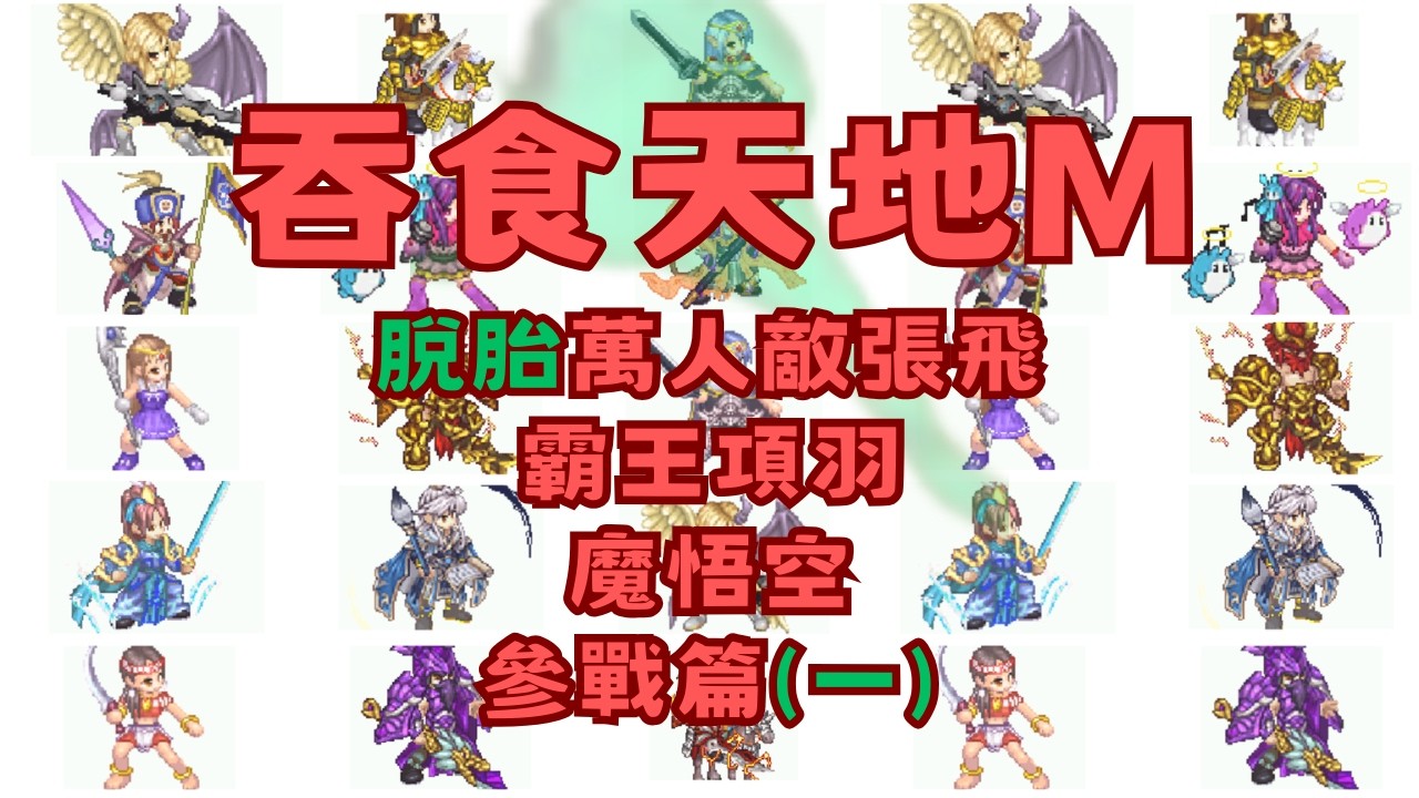 吞食天地m - 脫胎後武將參戰篇(一)  2026/2/26