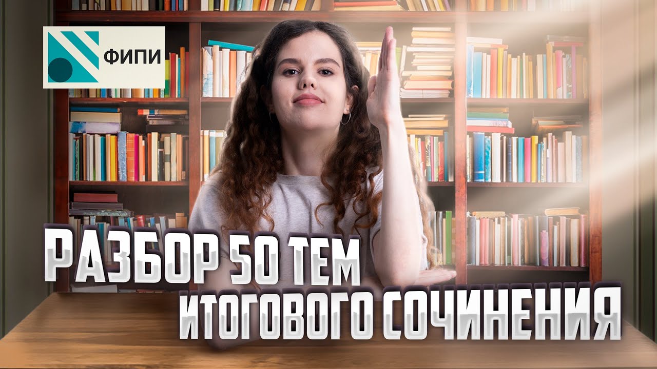 Разбор 50 тем итогового сочинения из закрытого банка ФИПИ | Оксана Кудлай