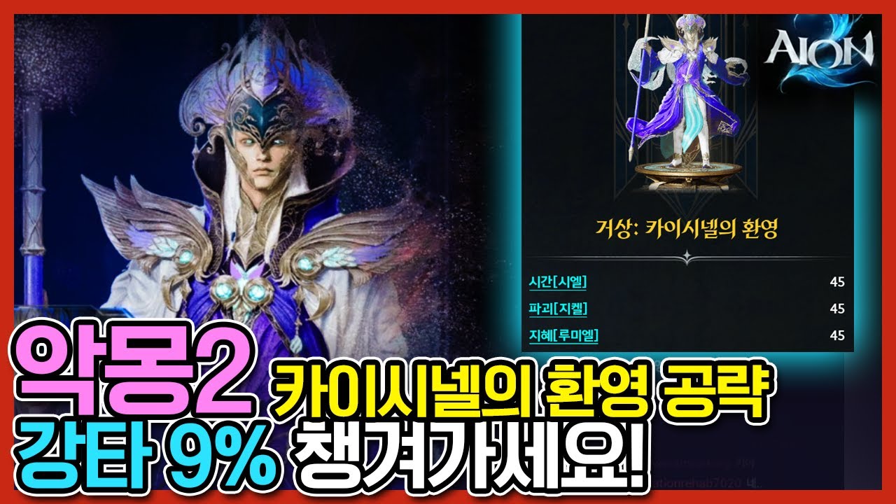 [아이온2] 악몽2 카이시넬의 환영 간단 공략 강타 챙기자!