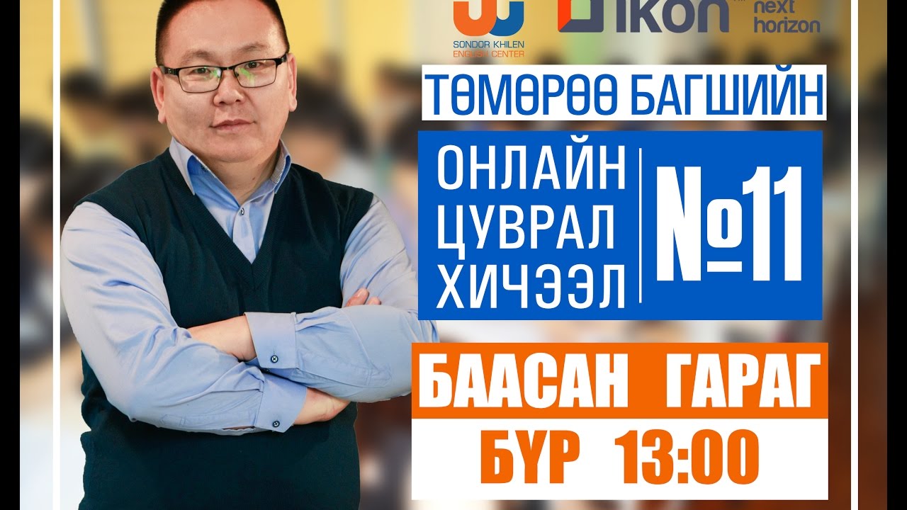 Онлайн цуврал хичээл №11