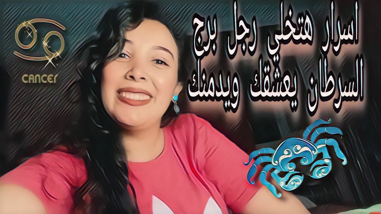 اسرار هتخلي رجل برج السرطان يعشقك ♋ ومايبعدش عنك ابدا ❤️