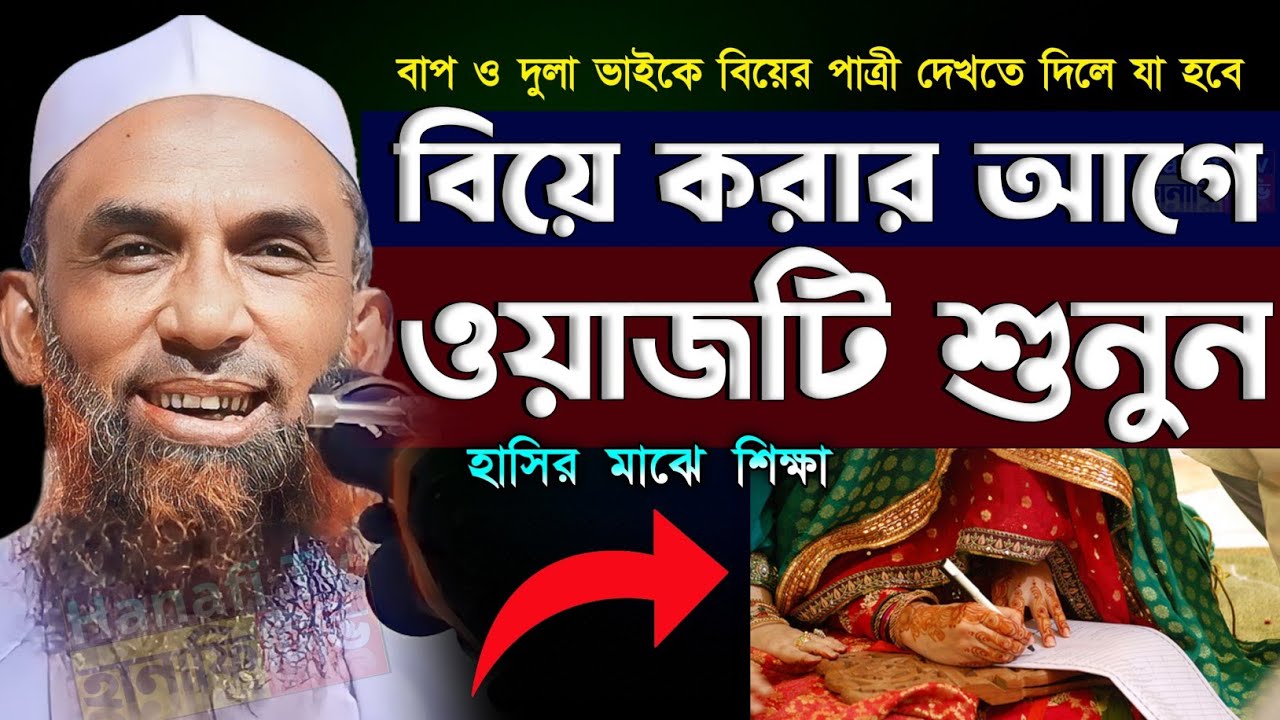 বিয়ে করার আগে ওয়াজটি একবার শুনুন | বাপ ও দুলাভাইকে মেয়ে দেখতে দিবানা মাওলানা নাসির উদ্দিন যুক্তিবাদী